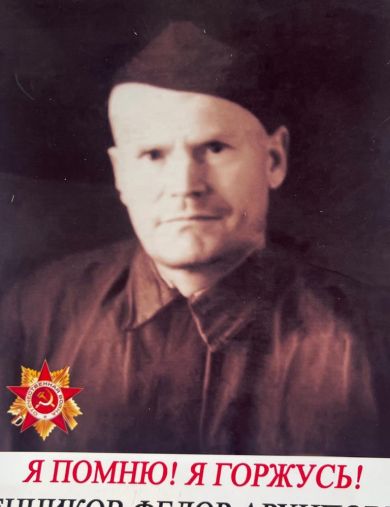 Сенников Федор Архиповч