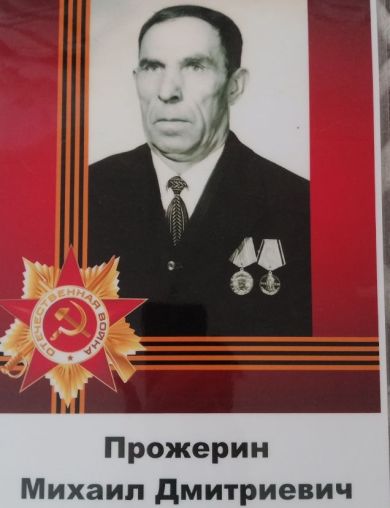 Прожерин Михаил Дмитриевич