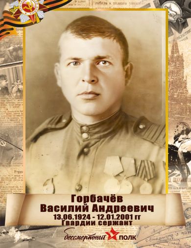 Горбачёв Василий Андреевич