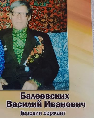 Балеевских Василий Иванович