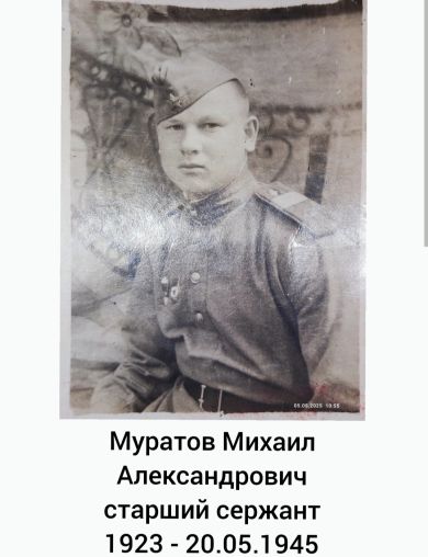 Муратов Михаил Александрович