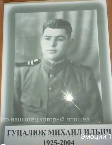 Гуцалюк Михаил Ильич