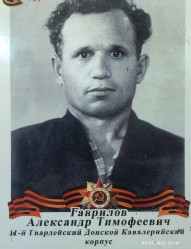 Гаврилов Александр Тимофеевич