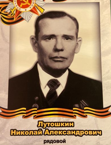 Лутошкин Николай Александрович