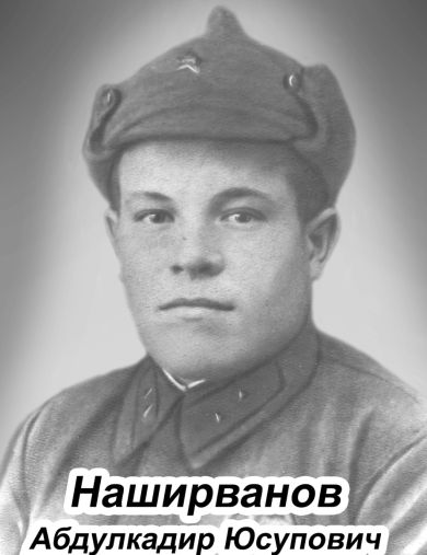 Наширванов Абдулкадир Юсупович