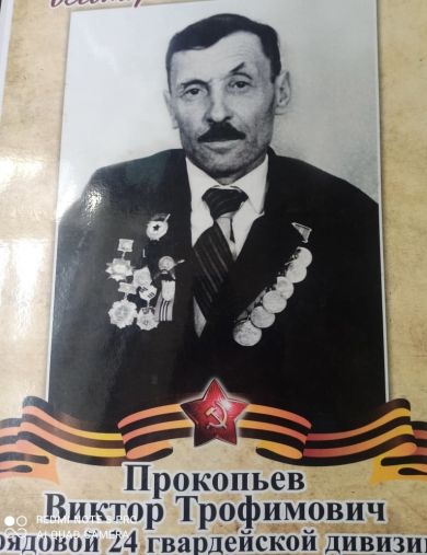 Прокопьев Виктор Трофимович