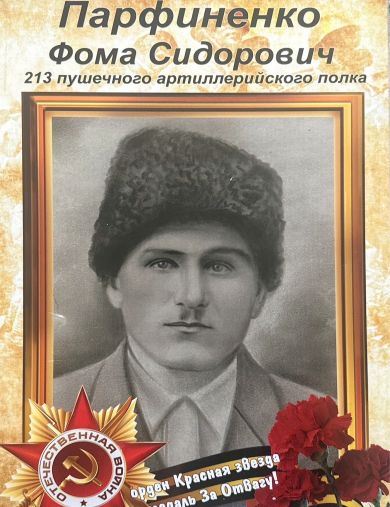 Парфиненко Фома Сидорович