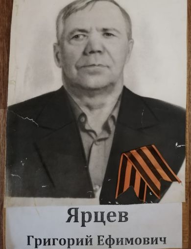 Ярцев Григорий Ефимович