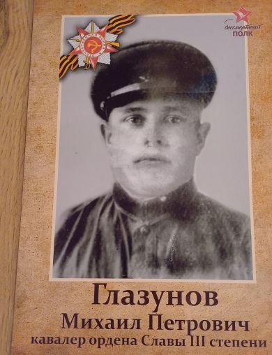 Глазунов Михаил Петрович