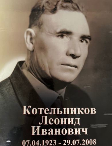 Котельников Леонид Иванович