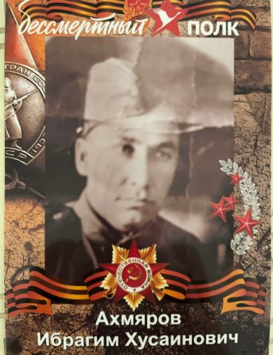 Ахмяров Ибрагим Хусаинович