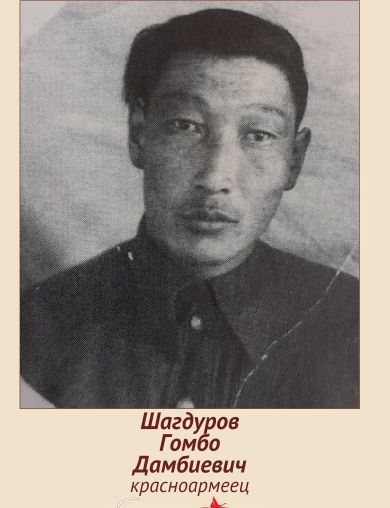 Шагдуров Гомбо Дамбиевич