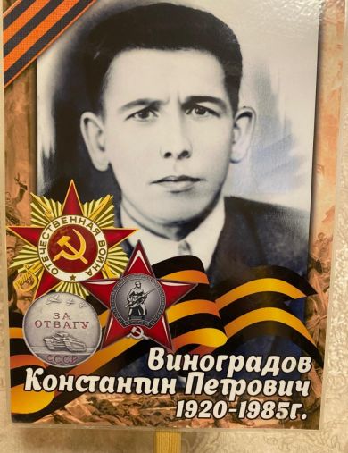 Виноградов Константин Петрович