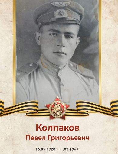 Колпаков Павел Григорьевич