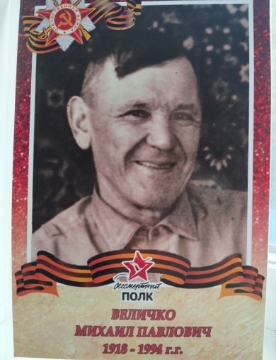 Величко Михаил Павлович
