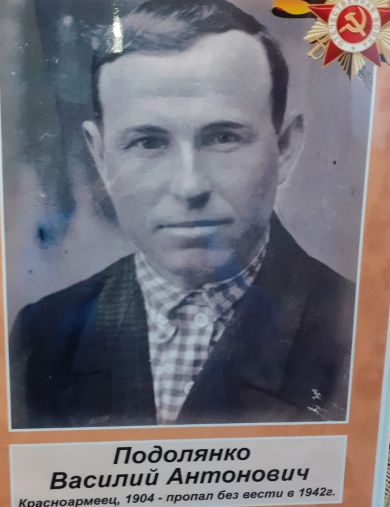 Подолянко Василий Антонович
