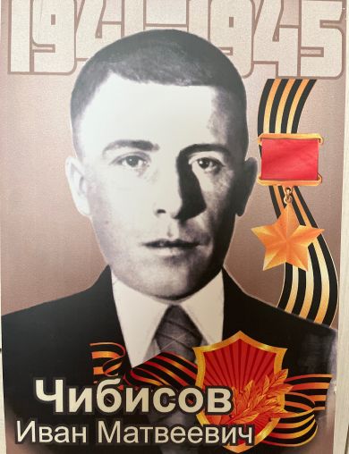 Чибисов Иван Матвеевич