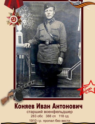 Коняев Иван Антонович
