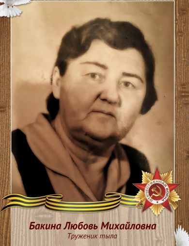 Бакина Любовь Михайловна