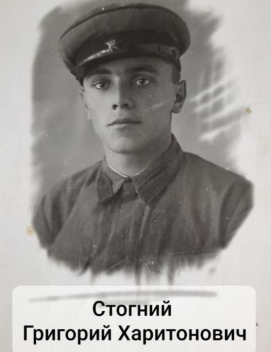 Стогний Григорий Харитонович