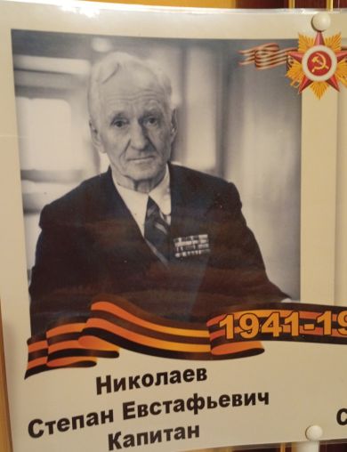 Николаев Степан Евстафьевич