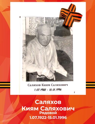 Саляхов Киям Саляхович