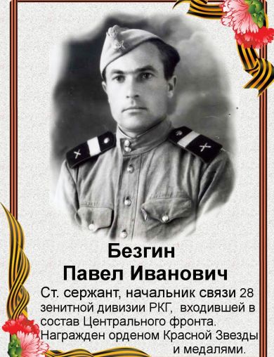 Безгин Павел Иванович