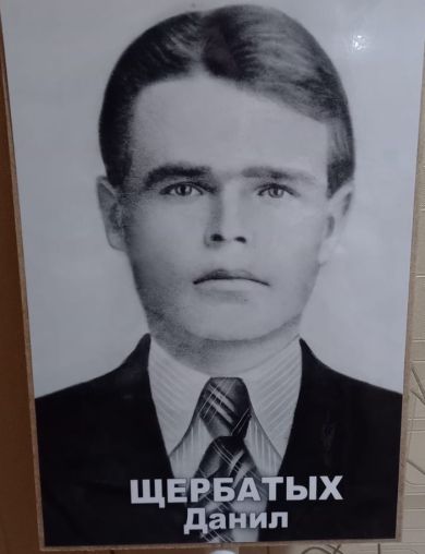 Щербатых Данил Гаврилович