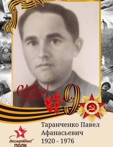 Таранченко Павел Афанасьевич