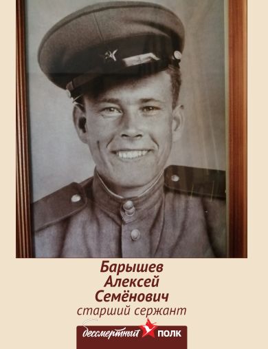 Барышев Алексей Семёнович