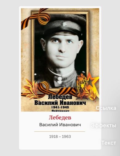 Лебедев Василий Иванович