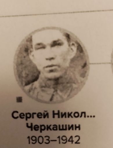 Черкашин Сергей Николаевич