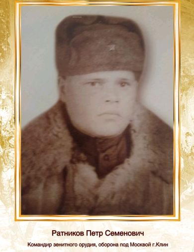 Ратников Пётр Семёнович