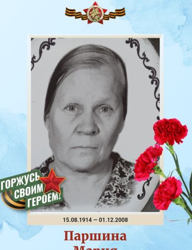 Паршина Мария Гавриловна
