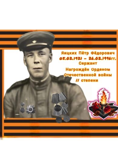 Яицких Петр Федорович