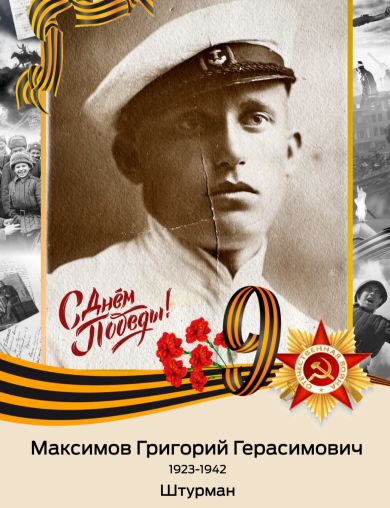 Максимов Григорий Герасимович