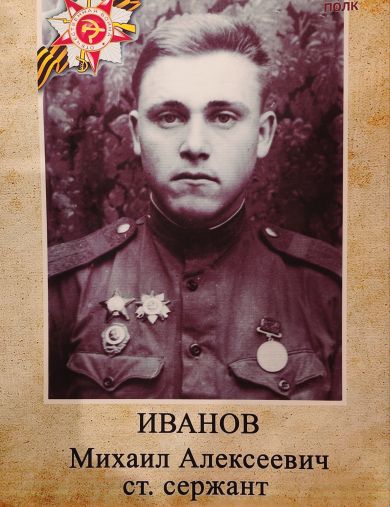 Иванов Михаил Алексеевич