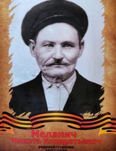 Меланич Никита Кондратьевич