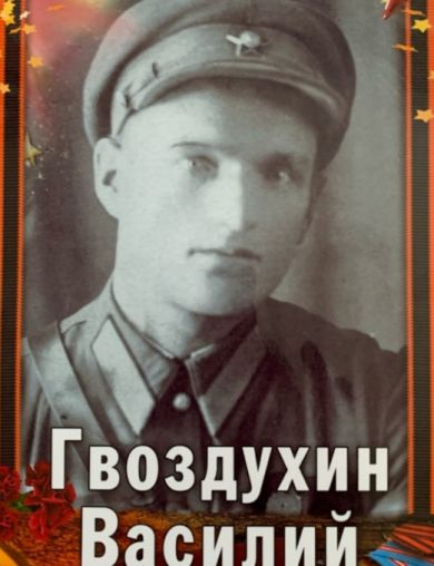 Гвоздухин Василий Матвеевич