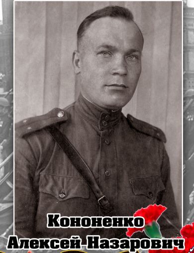 Кононенко Алексей Назарович