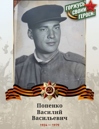 Попенко Василий Васильевич