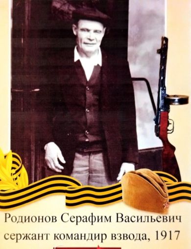 Родионов Серафим Васильевич
