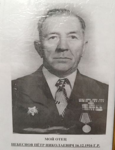Небеснов Пётр Николаевич