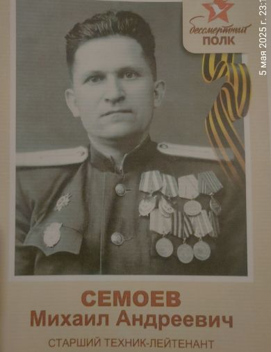 Семоев Михаил Андреевич