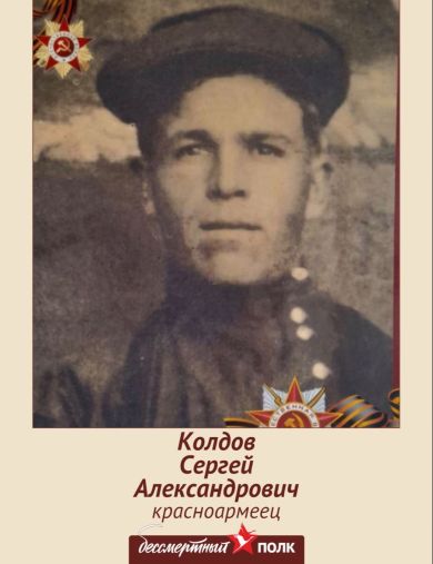 Колдов Сергей Александрович