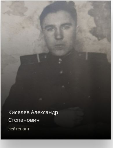 Киселев Александр Степанович