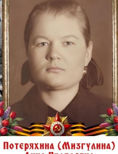Мизгулина (Потеряхина) Анна Яковлевна