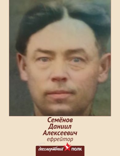 Семёнов Даниил Алексеевич
