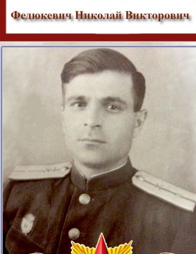 Федюкевич Николай Викторович