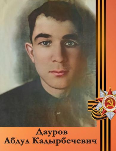 Дауров Абдул Кадырбечевич